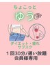 ちょこっとゆう会員様　疲労回復・痩身・ダイエット