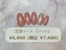 【当店・他店様ネイルオフ無料★】定額コース(ハンド)◇￥6800(税込 ￥7480)