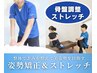 【残1名】姿勢を整える矯正整体&骨盤調整ストレッチコース10,000円→2,980円