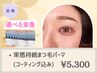 《選べる束感☆写真映え》束感持続まつ毛パーマ[コーティング込]