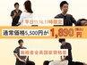 『平日11.16.17時限定』初回60分1890円クーポン