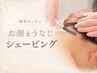 【周年クーポン】夏イベント前に◎ お顔&うなじシェービング＋美白パックつき