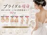 【直前1DAY】ブライダル痩身・鎖骨・肩甲骨・上半身骨格痩身サイズタウン90分