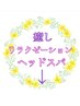 5つ星！極上の癒しリラクゼーション 冷え凝り・デトックス・自律神経ケア↓