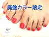 超お得★５月迄★廃盤カラー限定【FOOT/フットネイル】ワンカラー¥9500