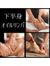 【下半身】ディープデトックスリンパマッサージ★足のむくみ・ハリ・冷えに★