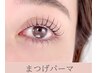 世界初【30代からはコッチ】のびーるまつげパーマ☆　¥7980