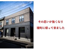 不二整体院/東京から境町へ