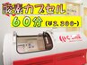 【会員外利用大歓迎!!】酸素カプセル６０分