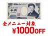 ★平日12:30~17:30限定★ 全メニュー 1000円OFFクーポン ※オフ/ケア対象外