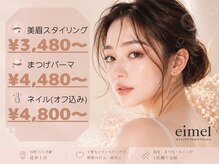 エイメル(eimel)