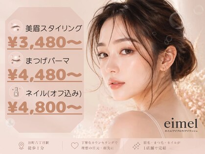 エイメル(eimel)の写真