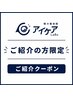 【特別】ご紹介チケットお持ちの方★￥10000→￥2000