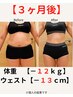 【今月3名限定】本気で変わりたい方へ!3ヶ月集中ダイエット体験