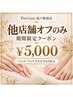 【他店舗オフのみ】期間限定クーポン¥5000!ハンド/フットどちらでもOK☆