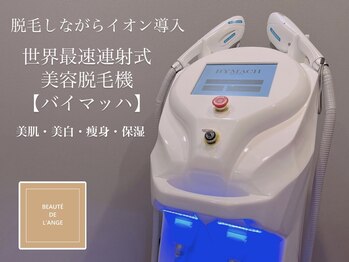 ボーテ ドゥ ランジュ(BEAUTE DE L’ANGE.)/◆最新ハイスピード脱毛機◆