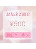 お友達ご紹介割引　　500円引き♪