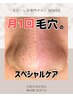 【現役看護師が施術♪】月3名限定！毛穴の黒ずみ徹底改善♪￥22000→￥13000