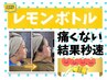 【お出かけ前に◎】高速小顔レモンボトル　クイックコース20分¥7000