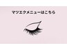 ↓【マツエクメニュー】はこの下の段から↓