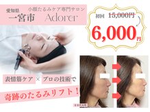 アドレル(Adorer)