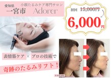アドレル(Adorer)