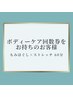 【ボディーケア回数券をお持ちのお客様】もみほぐし×ストレッチ60分