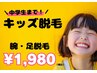 【キッズ＆ジュニア脱毛】小中学生限定！うで・あし・脇・口周り☆¥1,980