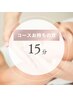 【コースお持ちの方】脱毛施術15分枠