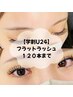 【学割U24】最軽量！フラットラッシュ120本　¥3990