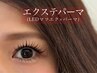 LEDマツエク80本×まつげパーマ（エクパーマ）¥13,550→¥11950オフ込み