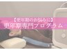 【更年期のお悩みに】更年期専門整体60分 12,100円→