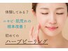 【まずは体験】しつこいニキビ/肌荒れを根本改善!ハーブピーリング90分￥9,900