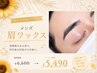 〔夏休み平日限定〕メンズ眉ワックス ￥6,050→￥5,490