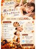 【10月限定】秋の深めぐりデトックスコース100分￥21,960→