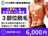【久留米メンズ脱毛&眉毛】人気No4★ハロウィーン限定★選べる3部位脱毛