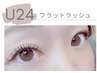 新規【学割U24】フラットラッシュ80本 ¥7000→¥4000