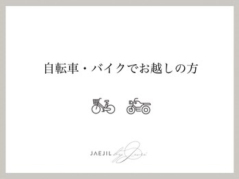 ジェジル バイ ジュリ(JAEJIL by Juri)/自転車・バイクでお越しの方