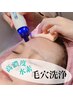【初回限定】毛穴汚れ・ざらつきレスな肌へ☆高濃度水素毛穴洗浄(全顔）