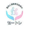 整体と運動療法指導のセートレロゴ