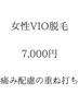 【都度払い】レディースVIO脱毛7000円