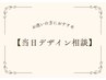 ↓【デザイン当日相談◎クーポン】↓ ［こちらのクーポン予約不可］