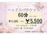 【7/1～8/31限定】チケットお持ちの方限定/ヘッドスパ60分 ¥11000→¥5500