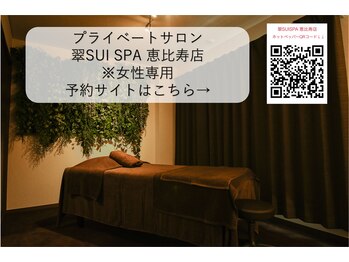 スイスパ(翠SUI SPA)/【小顔矯正】翠SUI SPA 恵比寿店