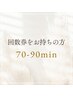 【回数券お持ちの方のご予約はこちら♪】　70～90分施術回数券