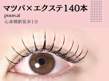 プーワイ 心斎橋(P u'uwai)/【満足度1位/まつパ×エクステ】