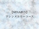 【MINA担当】アシンメトリコース