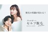 【初回脱毛限定】　初回カウンセリング無料 & 10分コース3300円→1650円！
