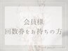 【会員様限定】回数券をお持ちの方はこちらから