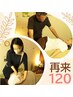再来*120分*強め整体又は癒しのもみほぐし¥11500⇒¥10900再来1カ月以内¥10700